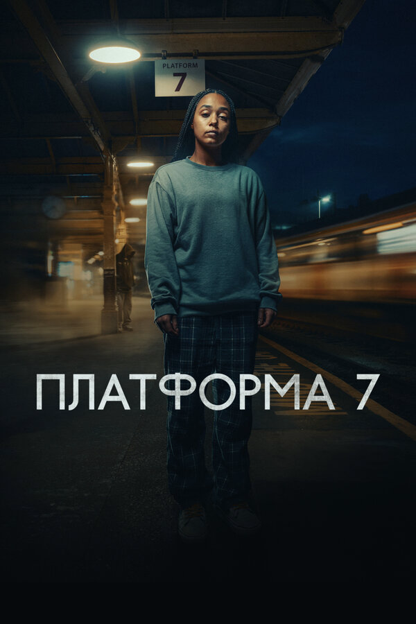 Платформа 7 2023 постер